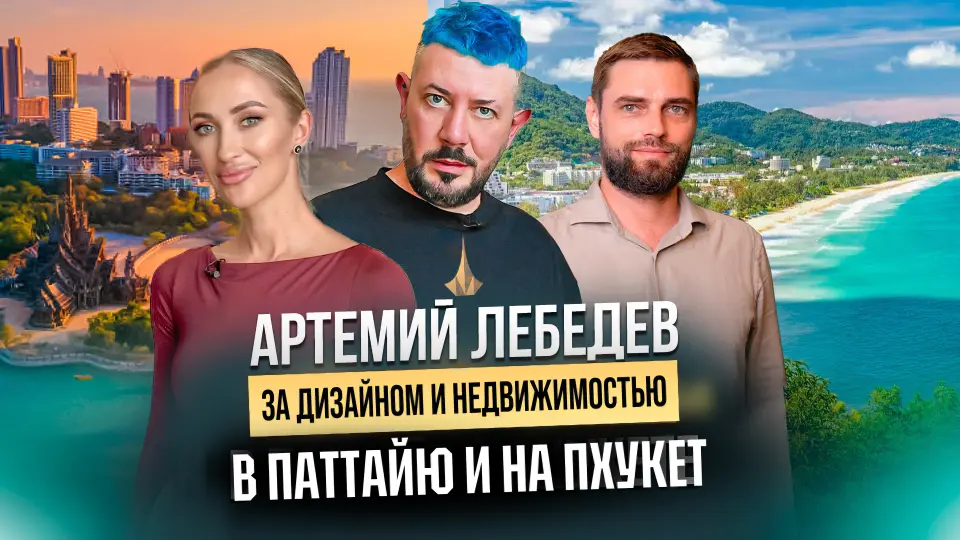 Артемий Лебедев в видеоматериале о недвижимости в Таиланде