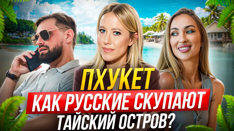 Ксения Собчак в видеоматериале о Пхукете
