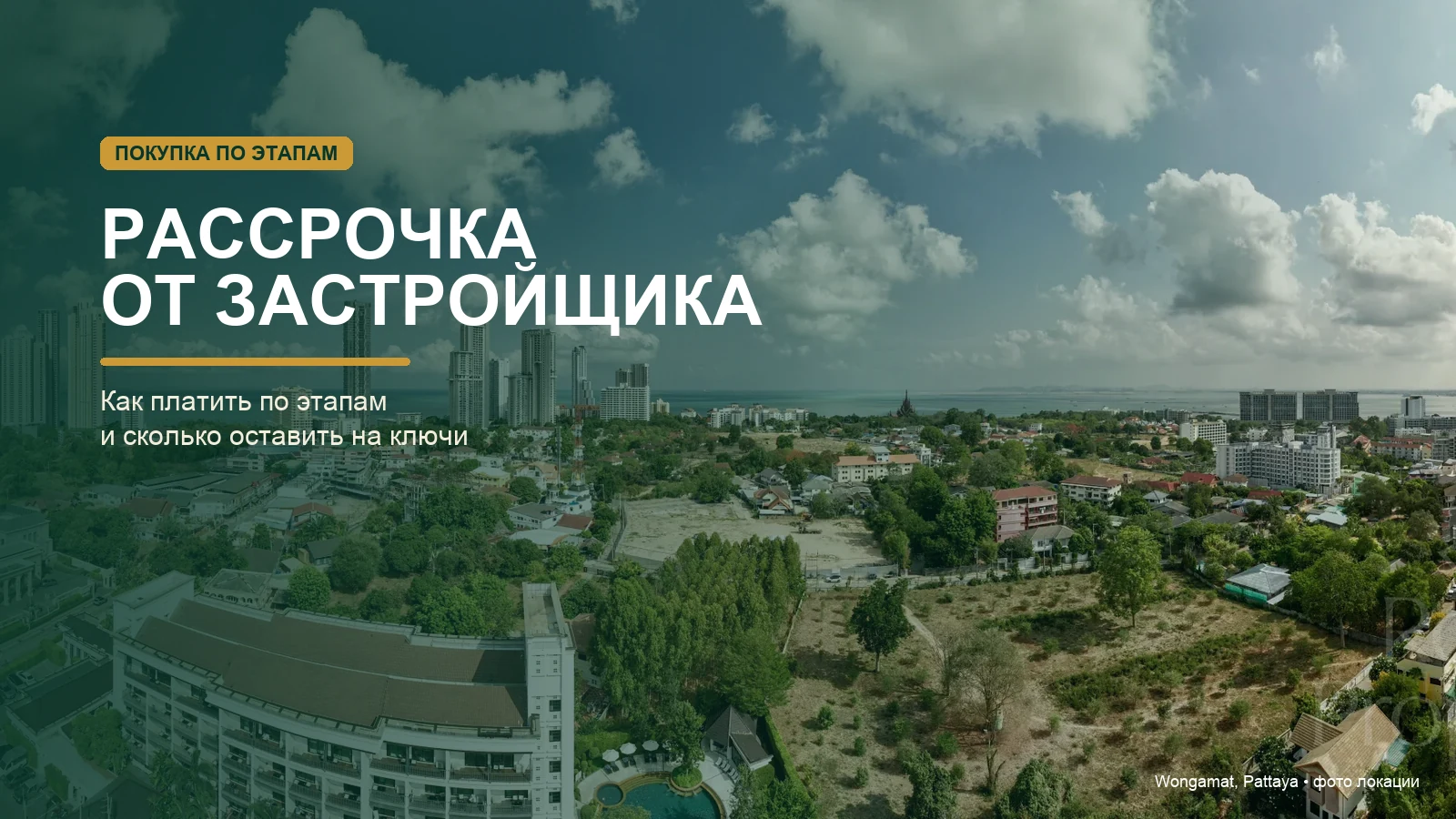 Рассрочка от застройщика в Таиланде: район Wongamat и поэтапная оплата