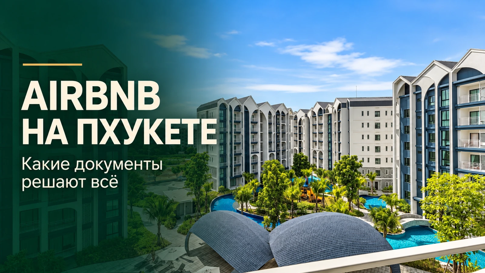 Кондоминиум на Пхукете: документы для аренды