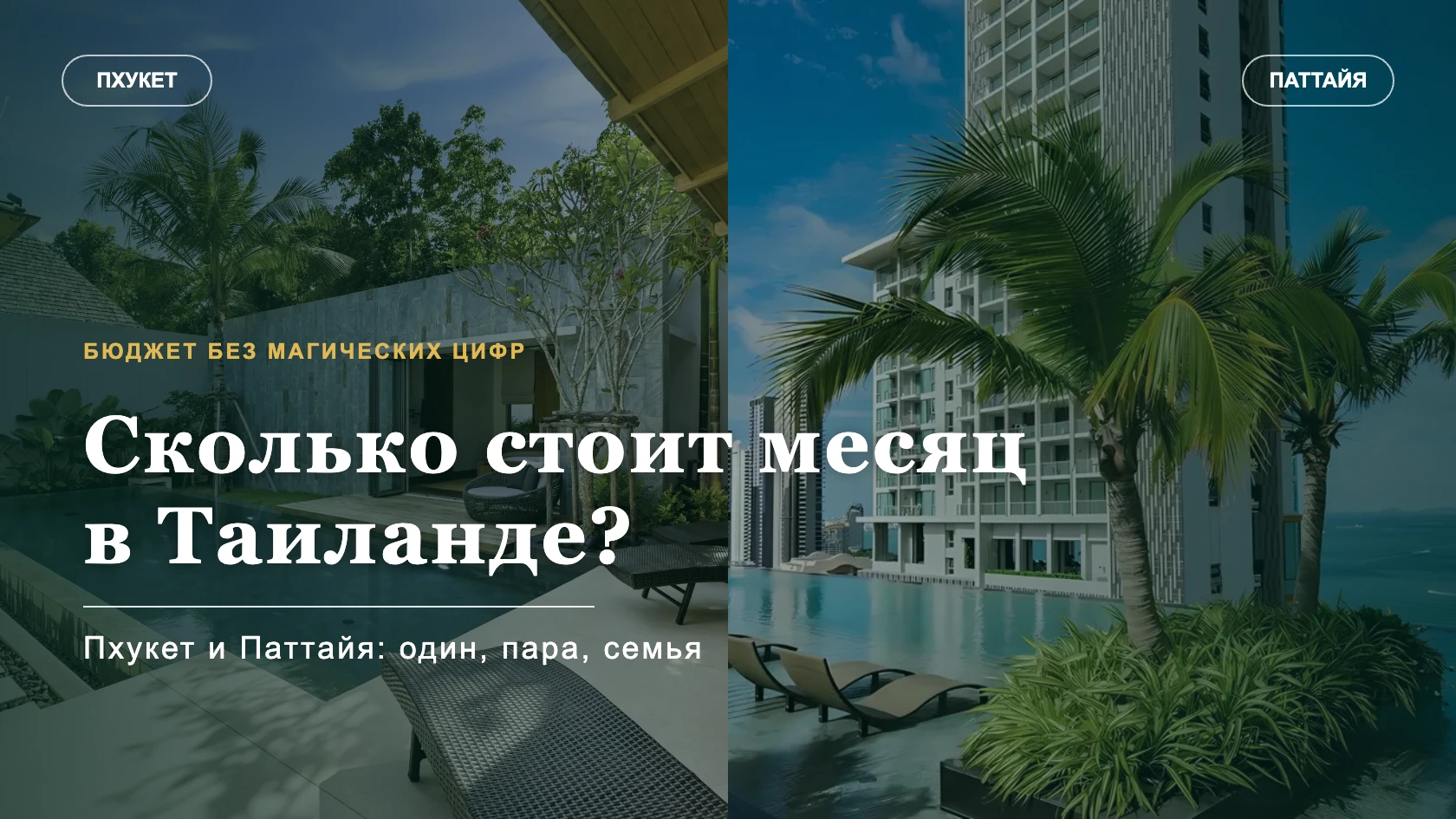 Сколько стоит месяц в Таиланде: Пхукет и Паттайя для одного человека, пары и семьи