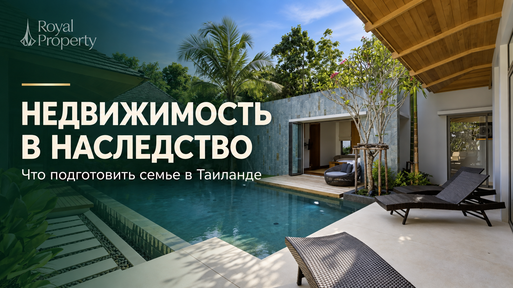 Недвижимость в наследство: что подготовить семье в Таиланде. Вилла Anchan Flora