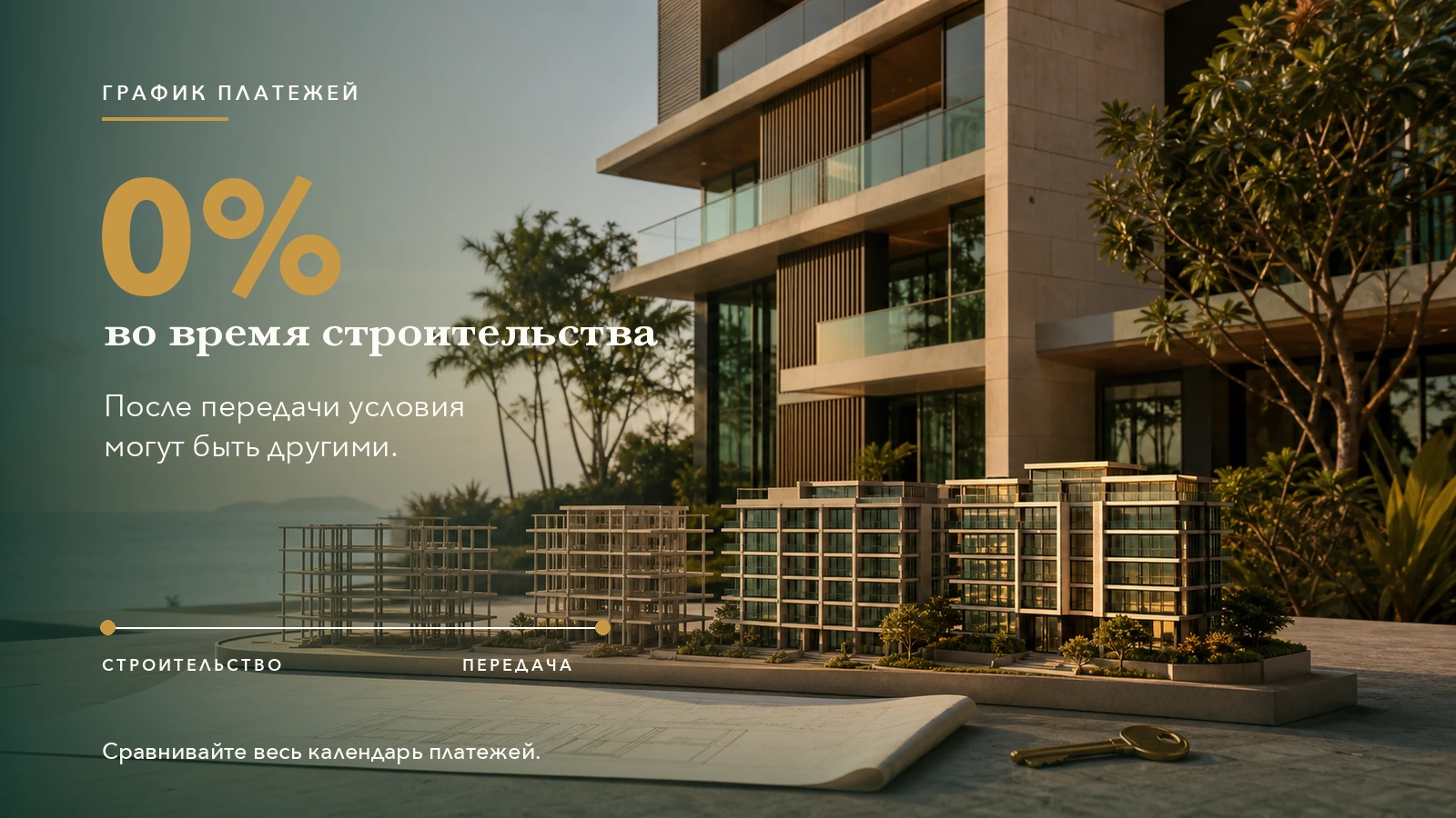 Сравнение рассрочки во время строительства и платежей после передачи объекта