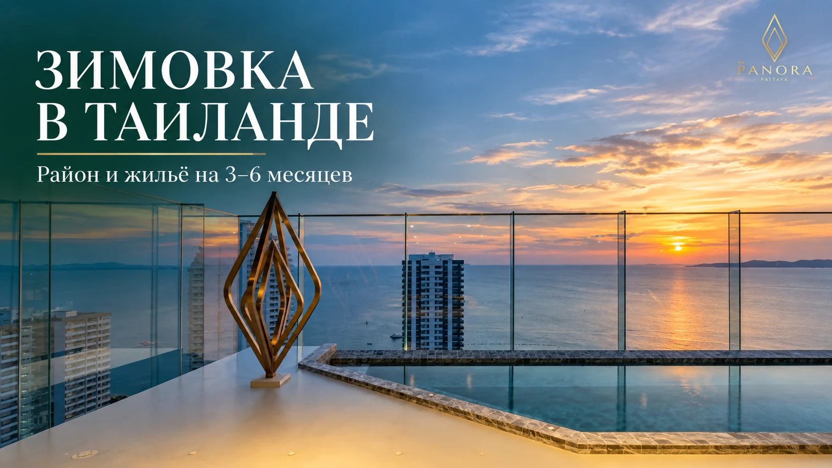 Зимовка в Таиланде: вид на море и бассейн жилого комплекса в Паттайе