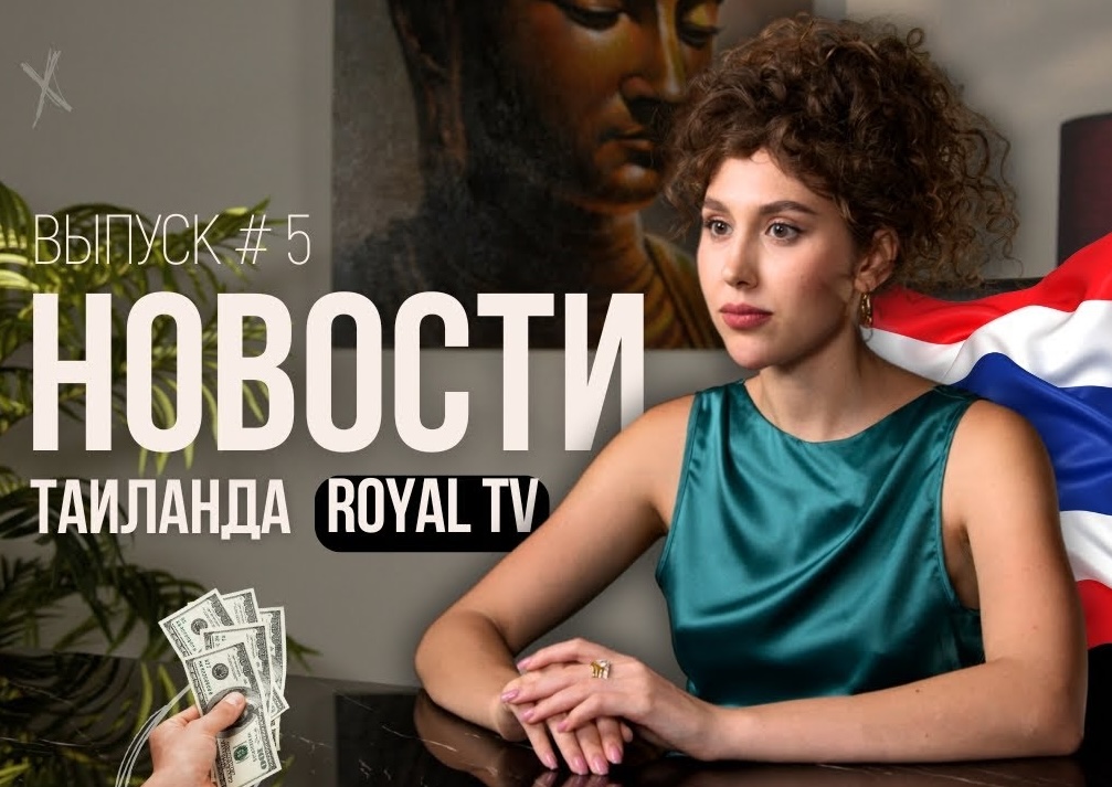 Royal TV News Тайланд | Выпуск 5