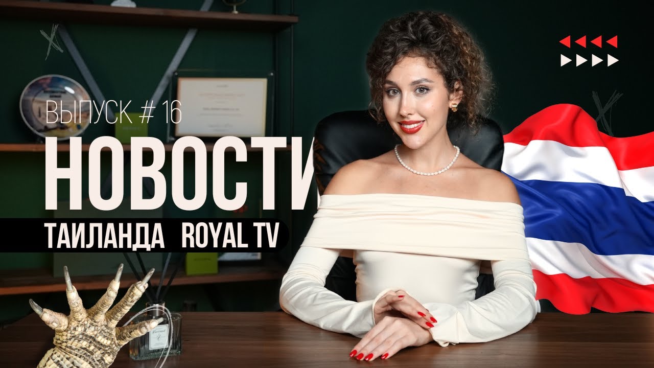 Royal TV News Тайланд | Выпуск 16