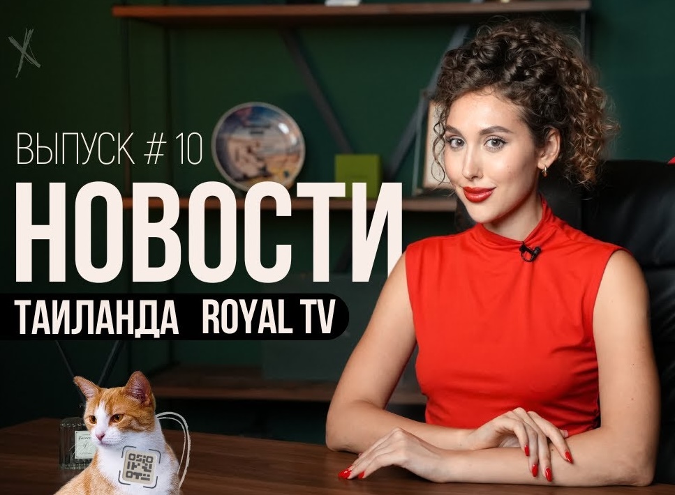 Royal TV News Тайланд | Выпуск 10