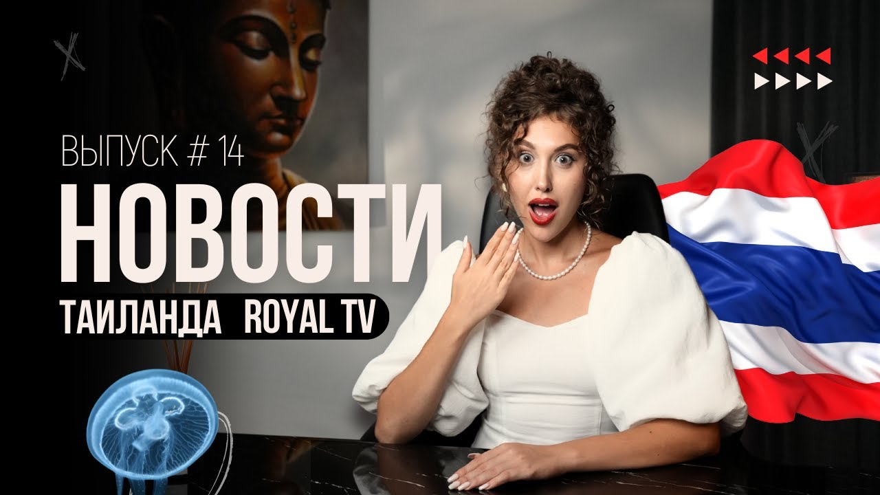 Royal TV News Тайланд | Выпуск 14