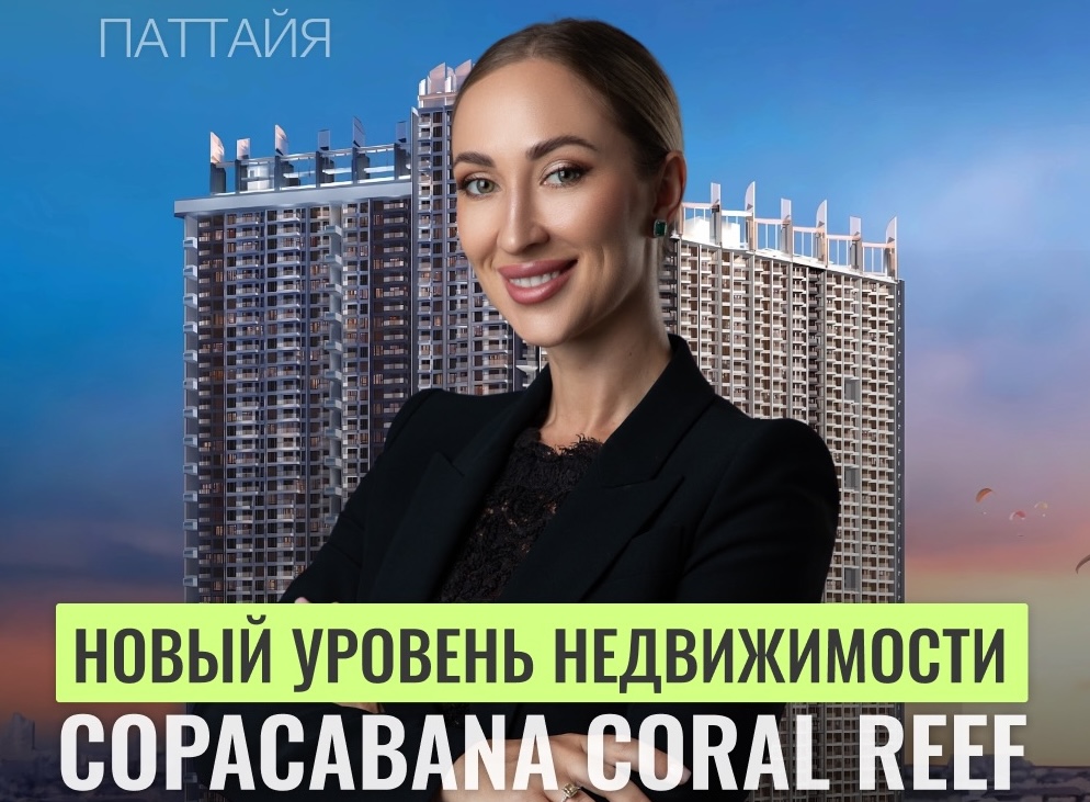 Обзор Copacabana Coral Reef - новый уровень недвижимости в Тайланде! 