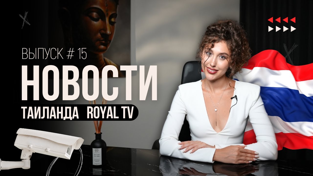 Royal TV News Тайланд | Выпуск 15