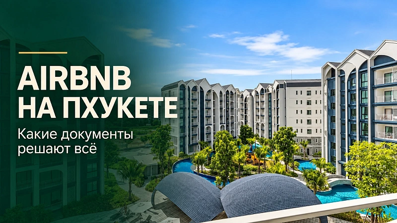 Airbnb на Пхукете: можно ли сдавать квартиру посуточно