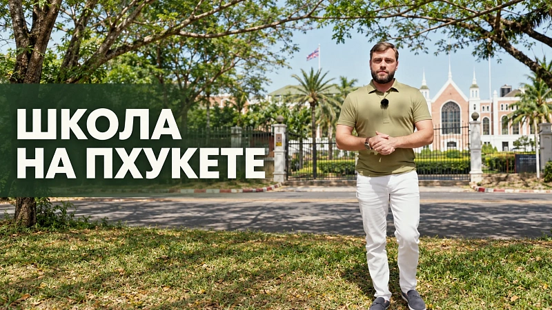 Международные школы на Пхукете: образование, языки и адаптация ребёнка