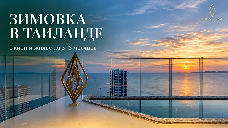 Зимовка в Таиланде на 3–6 месяцев: как выбрать район и жильё