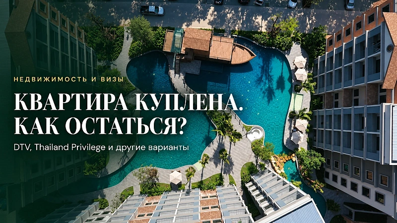 Дает ли покупка недвижимости ВНЖ в Таиланде: как остаться надолго
