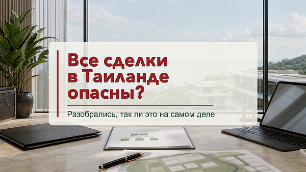 Документы по сделке с недвижимостью в Таиланде
