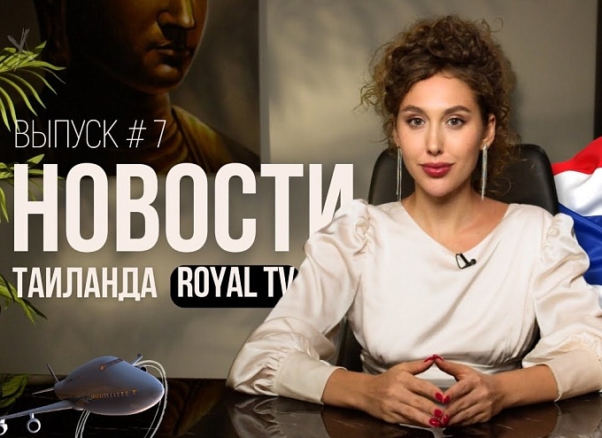 Royal TV News Тайланд | Выпуск 7