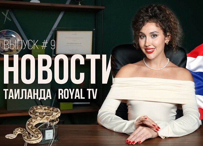 Royal TV News Тайланд | Выпуск 9