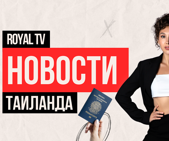 Royal TV News Тайланд | Выпуск 2