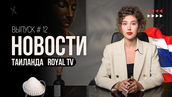 Royal TV News Тайланд | Выпуск 12