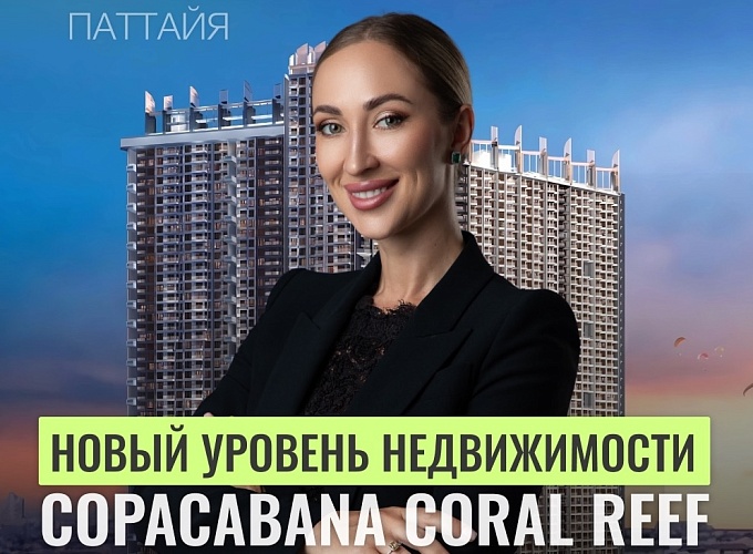 Обзор Copacabana Coral Reef - новый уровень недвижимости в Тайланде! 