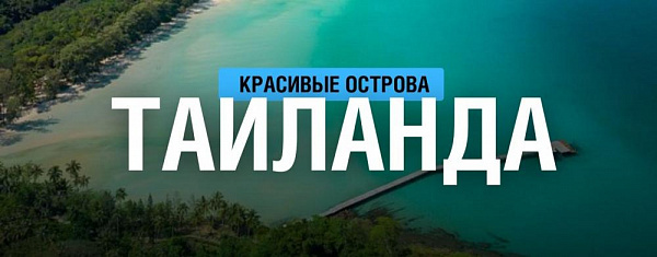 Красивые острова Таиланда в провинциях Районг и Трат