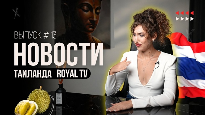 Royal TV News Тайланд | Выпуск 13