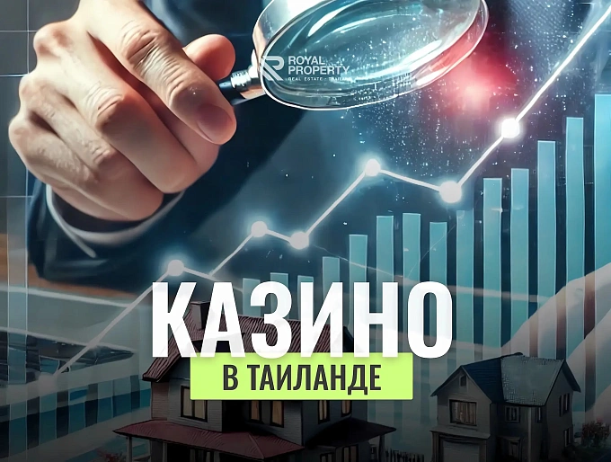 Казино в Тайланде