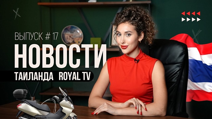 Royal TV News Тайланд | Выпуск 17